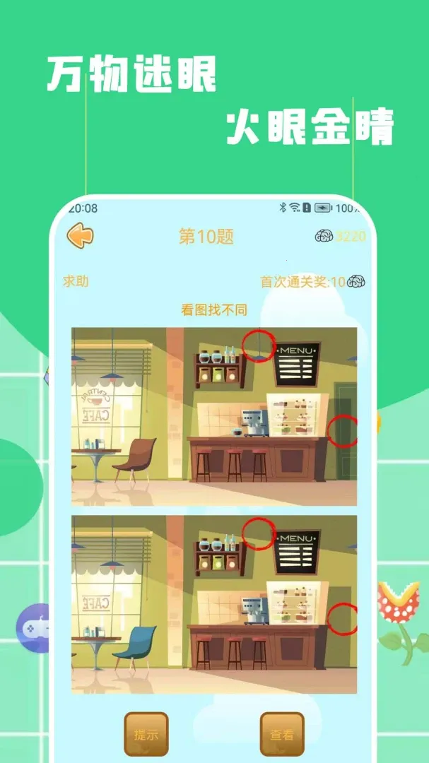 找不同找茬(汉字找茬游戏)v2.0.0 安卓版截图4