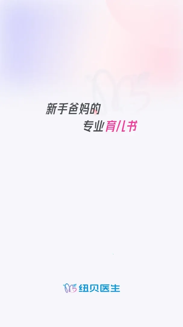 纽贝医生最新手机版v1.0.8 官方正版截图2