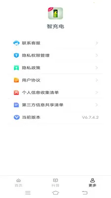 智充电(电池管理助手)v6.8.7.2 手机版截图3