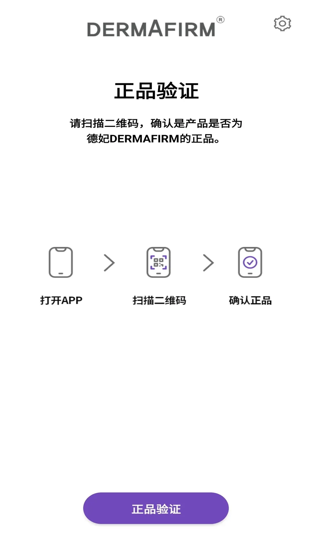 德妃验证产品真伪软件最新手机版v1.0.2 免费版截图1