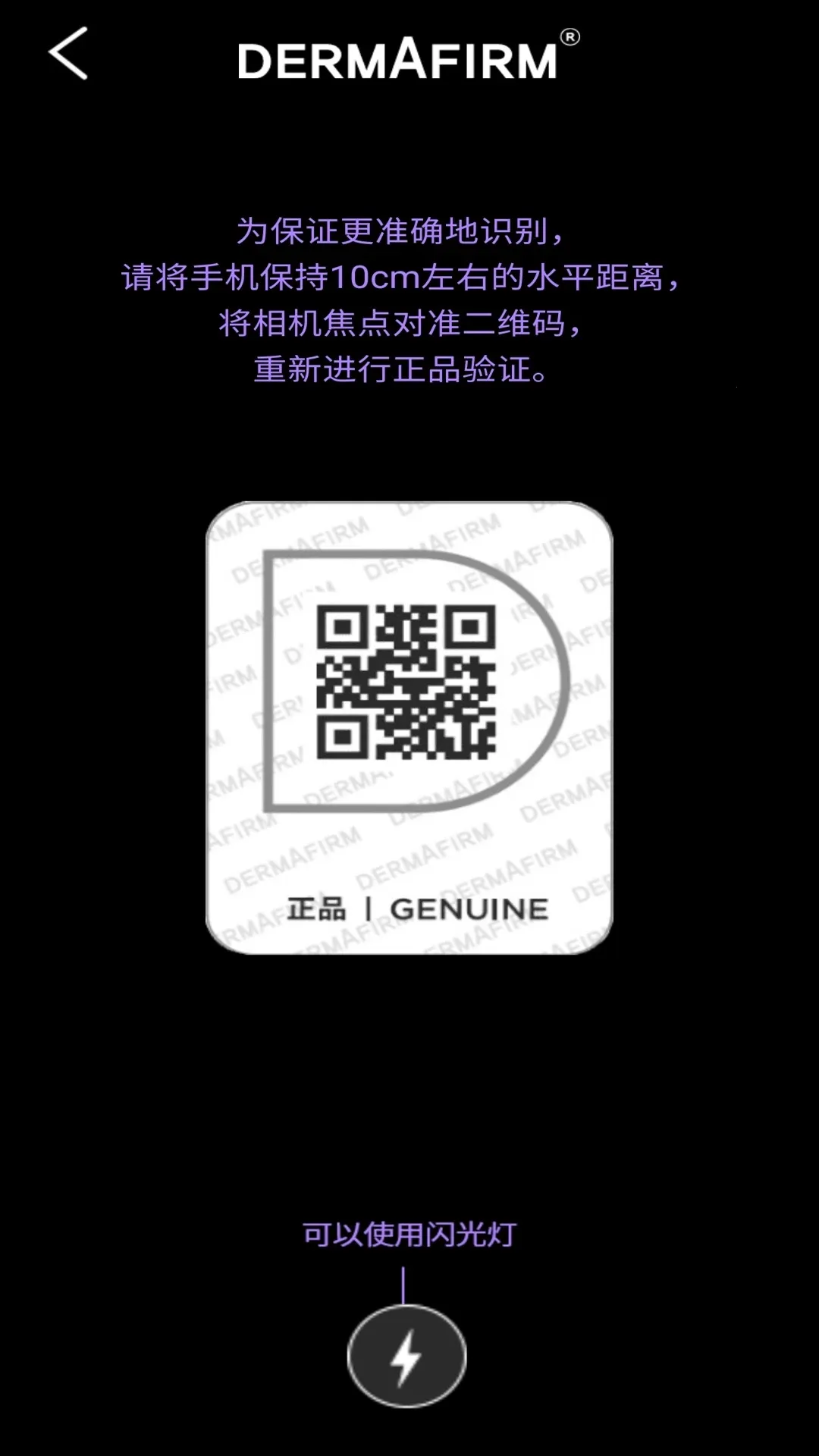德妃验证产品真伪软件最新手机版v1.0.2 免费版截图3