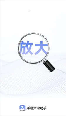 手机大字助手2026官方正版v2.1.0 官方正版截图2