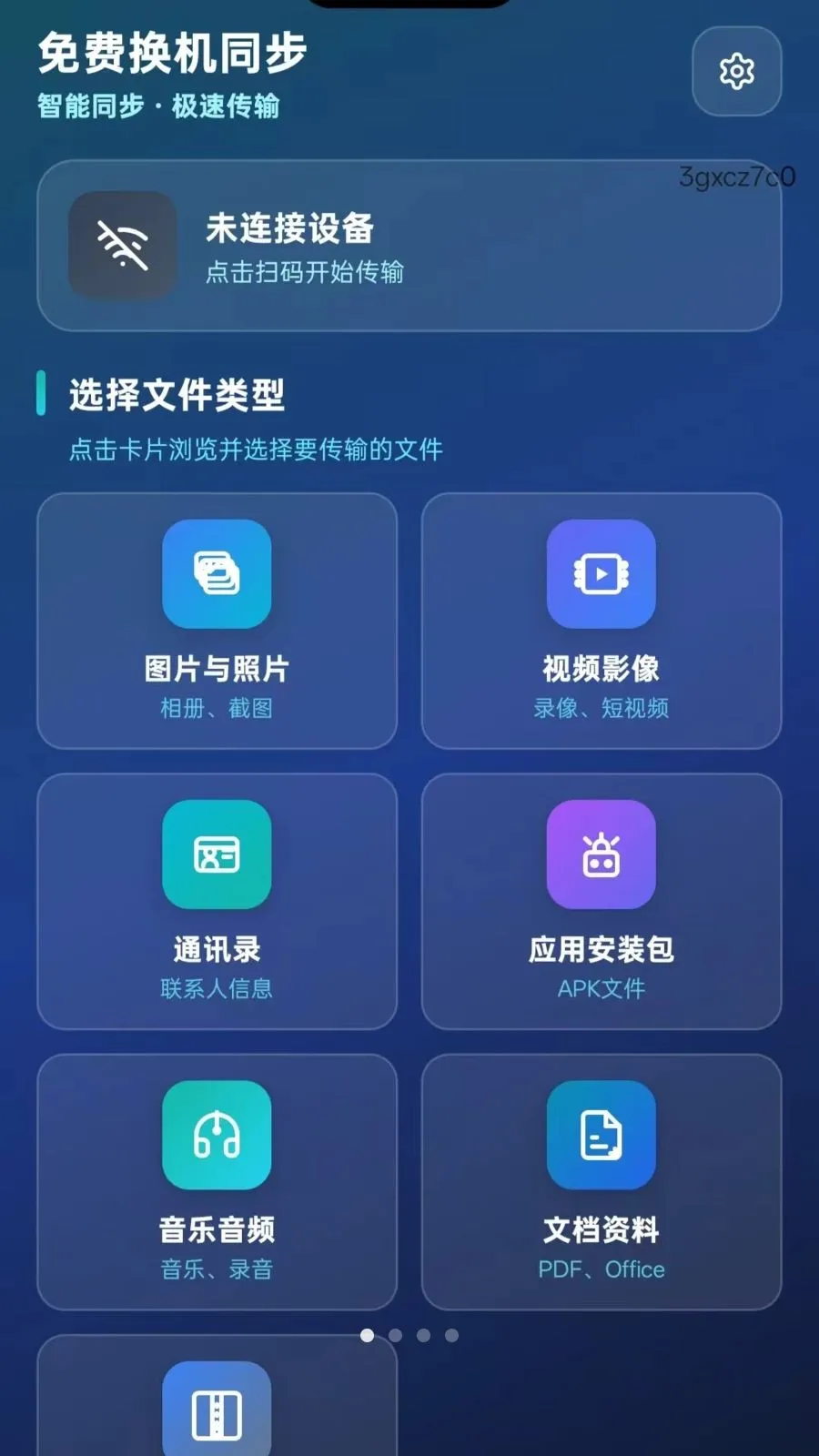 免费换机同步2026最新版本v5.1 手机版截图3