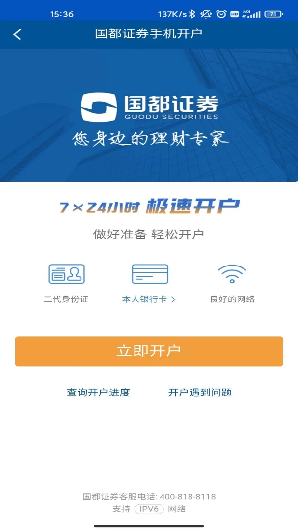 国都证券开户2026最新版本v1.1.0 安卓版截图0