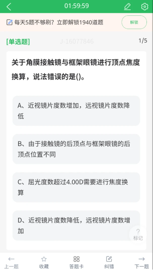 眼镜验光员考试题库最新手机版v5.0.8 免费版截图0