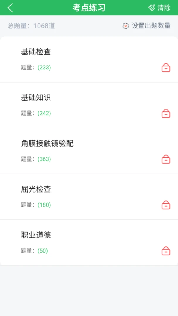 眼镜验光员考试题库最新手机版v5.0.8 免费版截图1