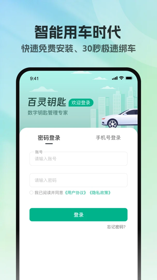 百灵钥匙(车辆智能操控)v1.0.3 安卓版截图3