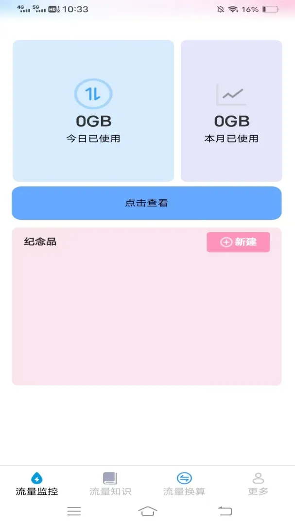 瀚海流量知识(流量管理应用)v4.6.3.3 免费版截图4