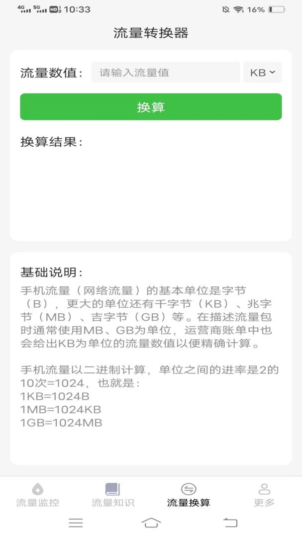 瀚海流量知识(流量管理应用)v4.6.3.3 免费版截图0
