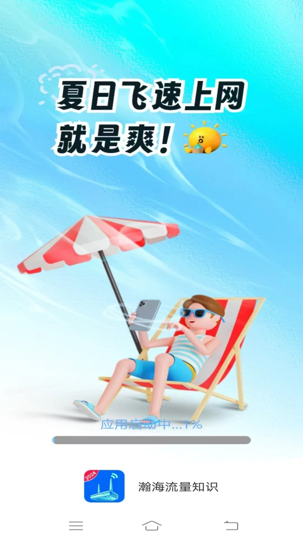 瀚海流量知识(流量管理应用)v4.6.3.3 免费版截图3