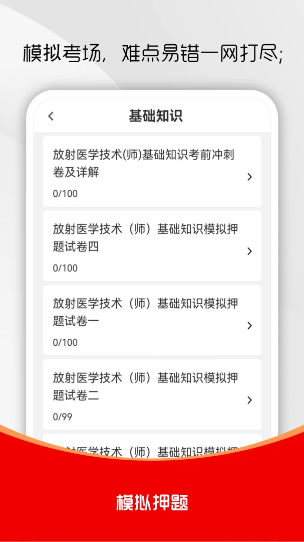 放射医学技术刷题库最新手机版v4.0.2 手机版截图2