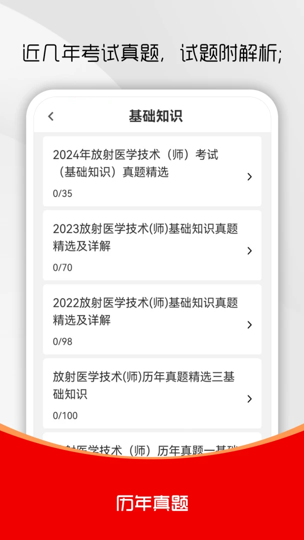 放射医学技术刷题库最新手机版v4.0.2 手机版截图0
