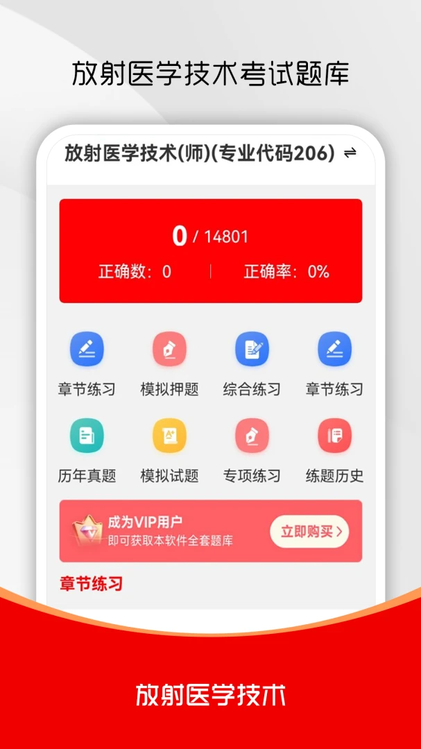 放射医学技术刷题库最新手机版v4.0.2 手机版截图1