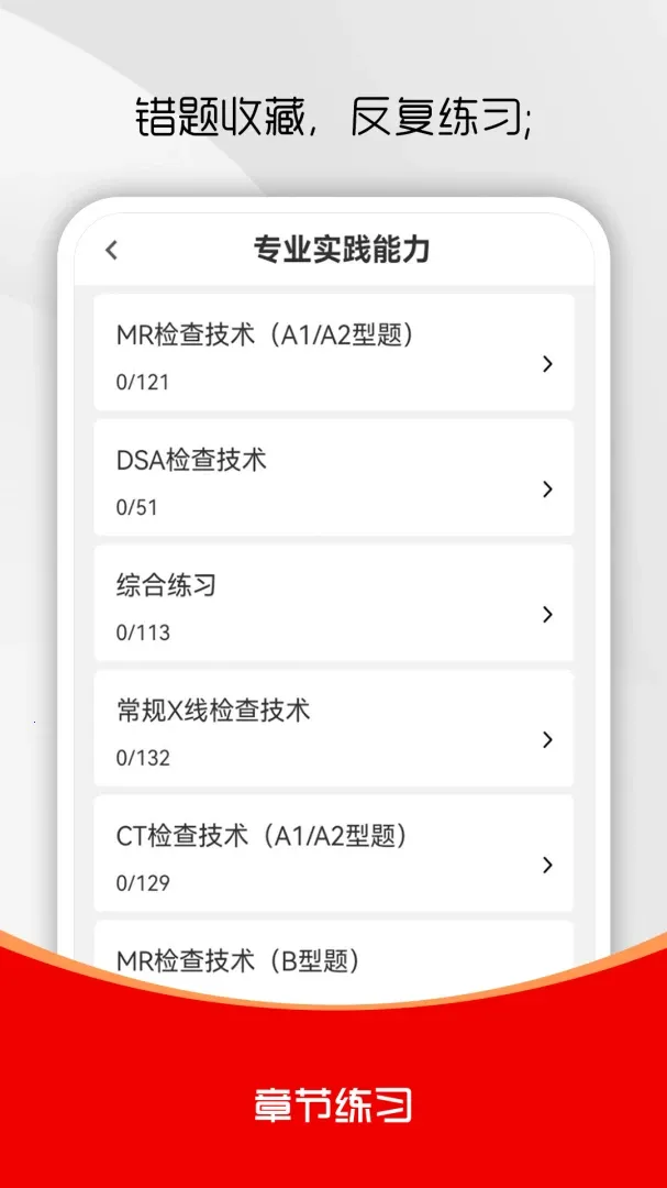 放射医学技术刷题库最新手机版v4.0.2 手机版截图3