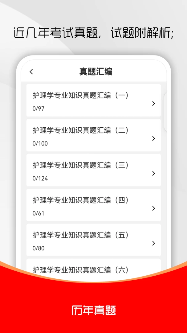 护理专业知识刷题库(护士考试刷题库)v4.0.1 免费版截图0