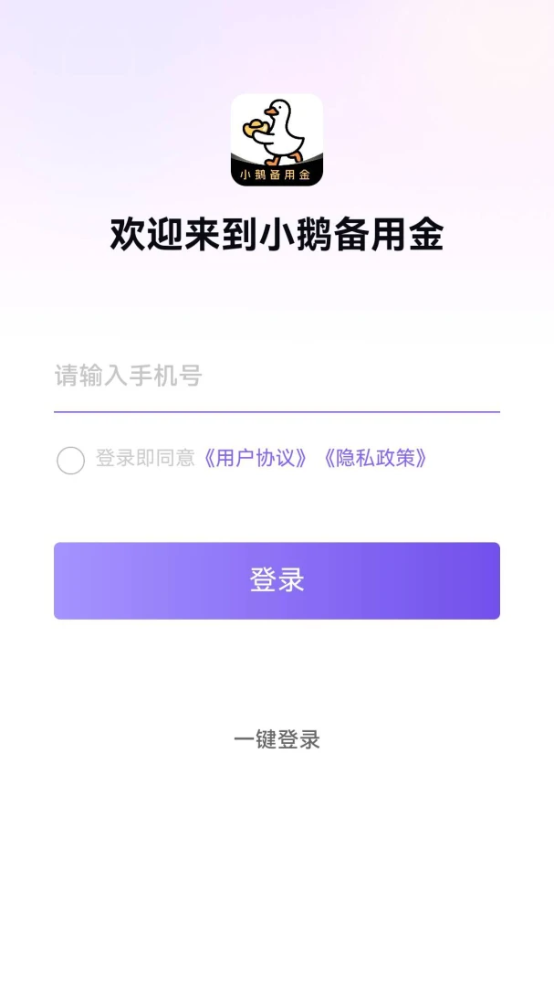 小鹅备用金(备用金借款服务)v7.0.6 手机版截图3