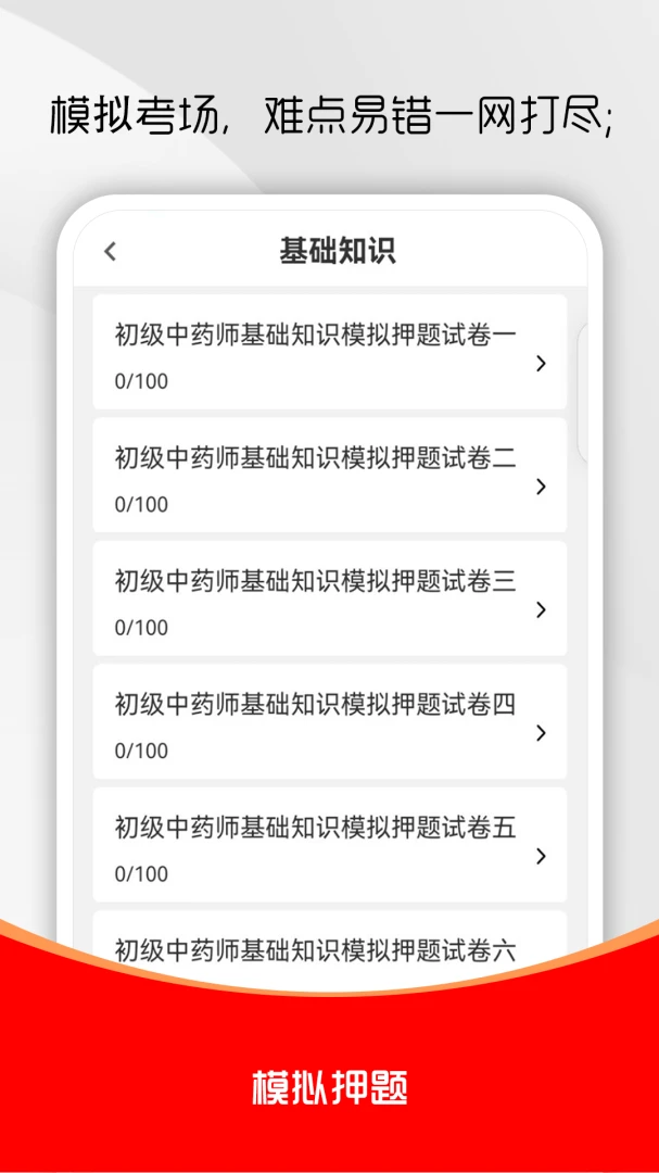 初级中药师刷题库(中药师刷题工具)v5.0.1 官方正版截图0