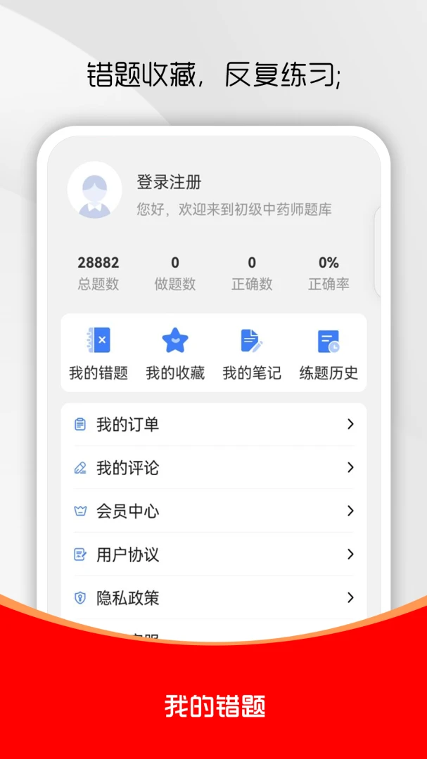 初级中药师刷题库(中药师刷题工具)v5.0.1 官方正版截图2