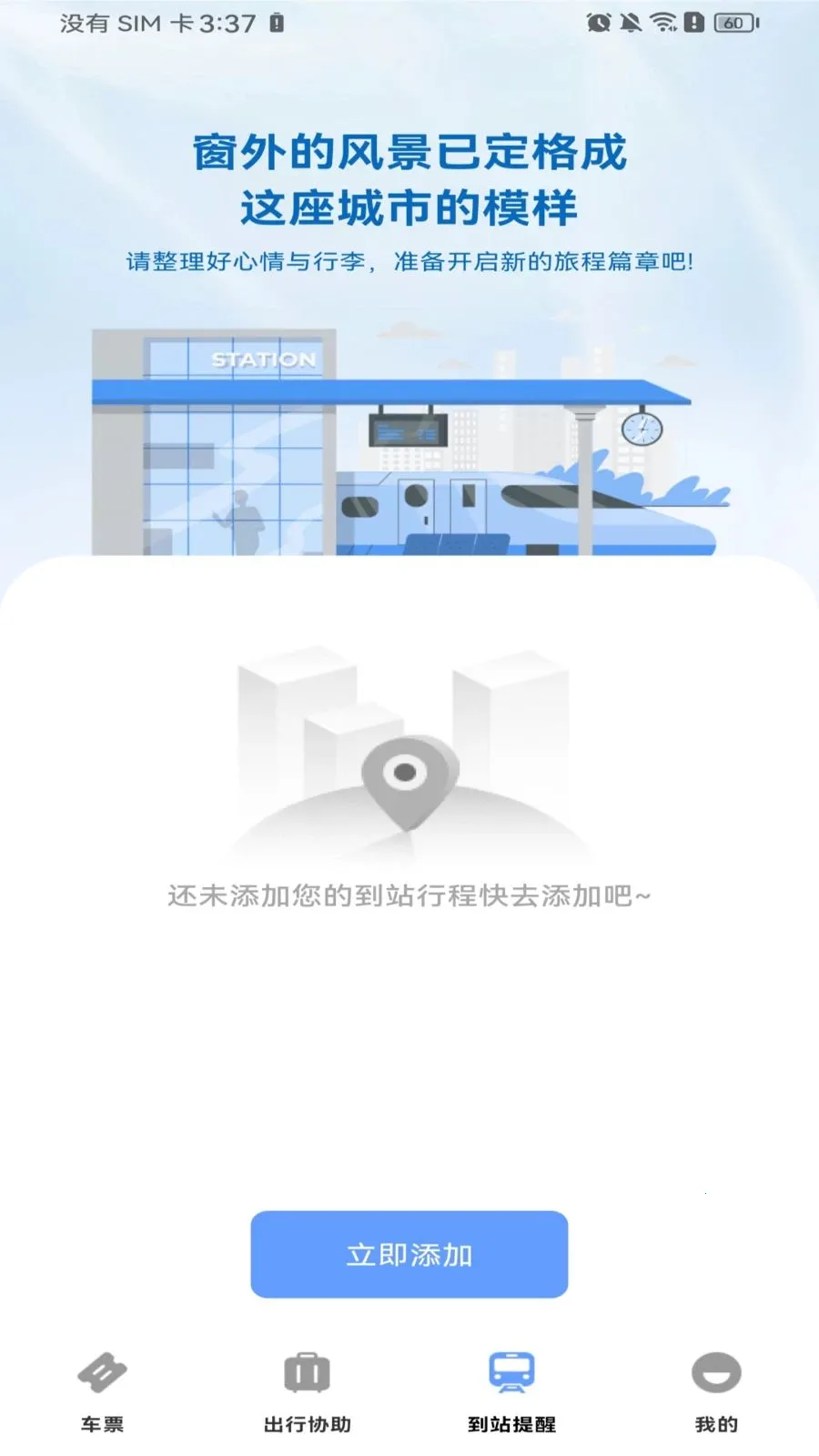 高铁火车票购票最新手机版v1.0.0 官方正版截图1