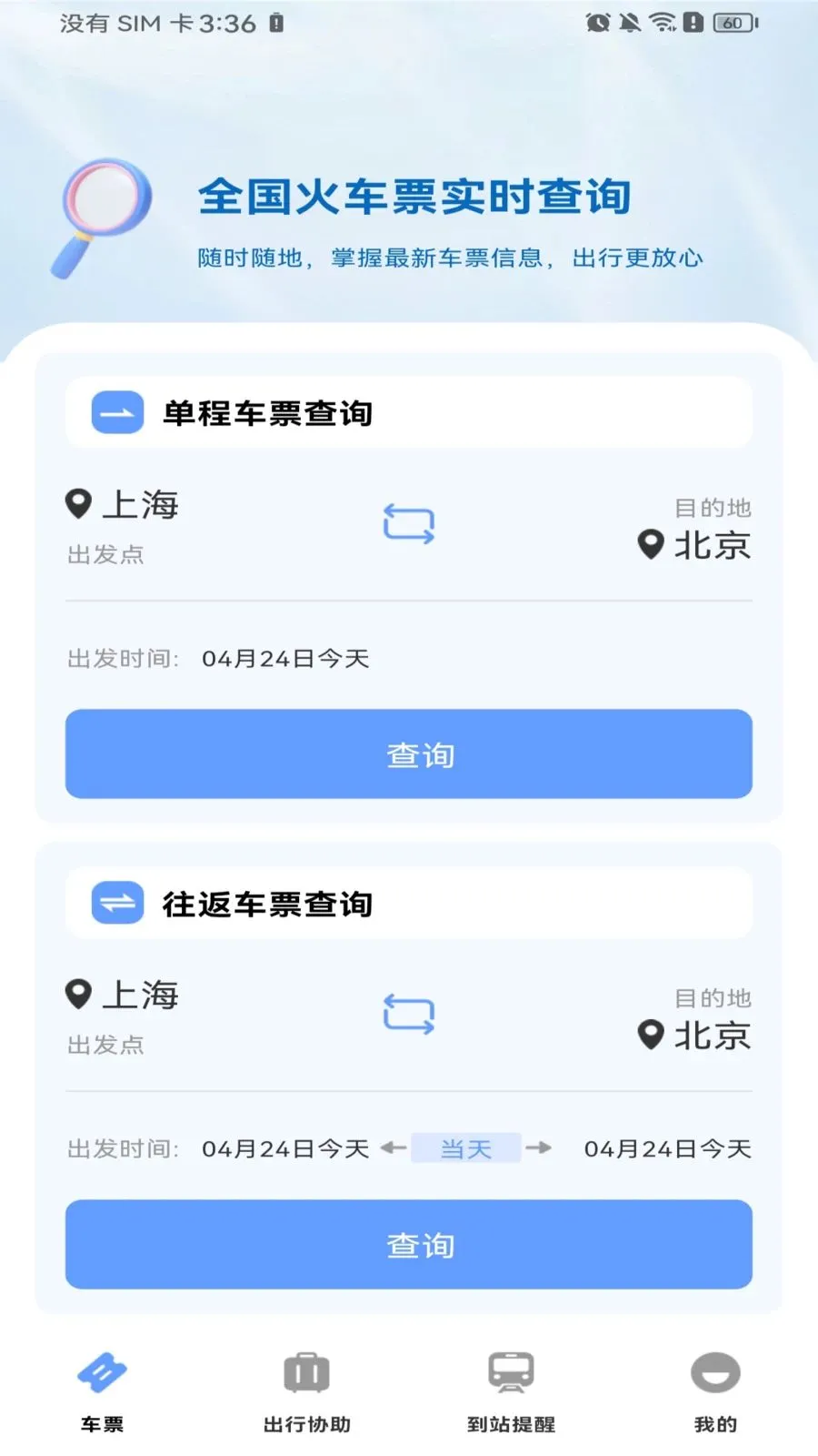高铁火车票购票最新手机版v1.0.0 官方正版截图2