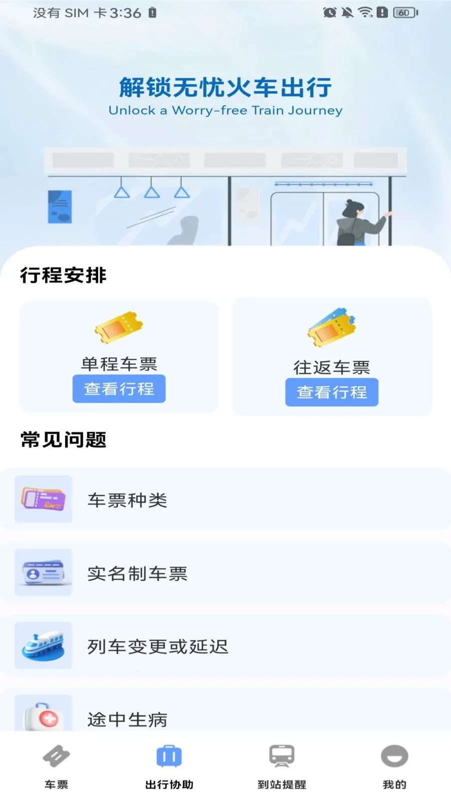 高铁火车票购票最新手机版v1.0.0 官方正版截图3