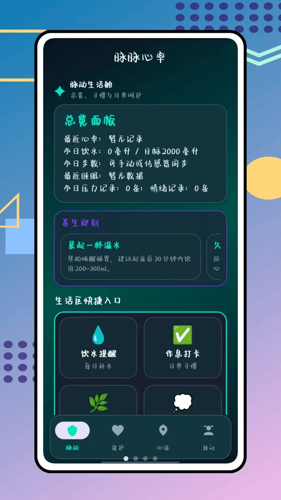 脉脉心率(健康管理工具)v1.0.0 手机版截图3
