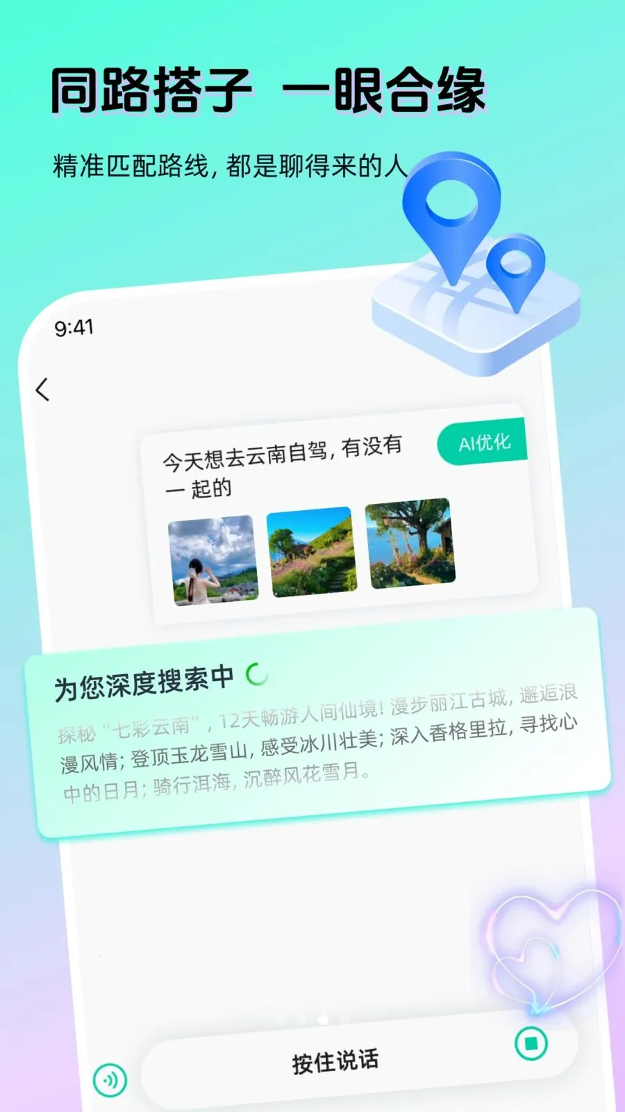 AI奇遇(出行社交APP)v1.3.0 安卓版截图1