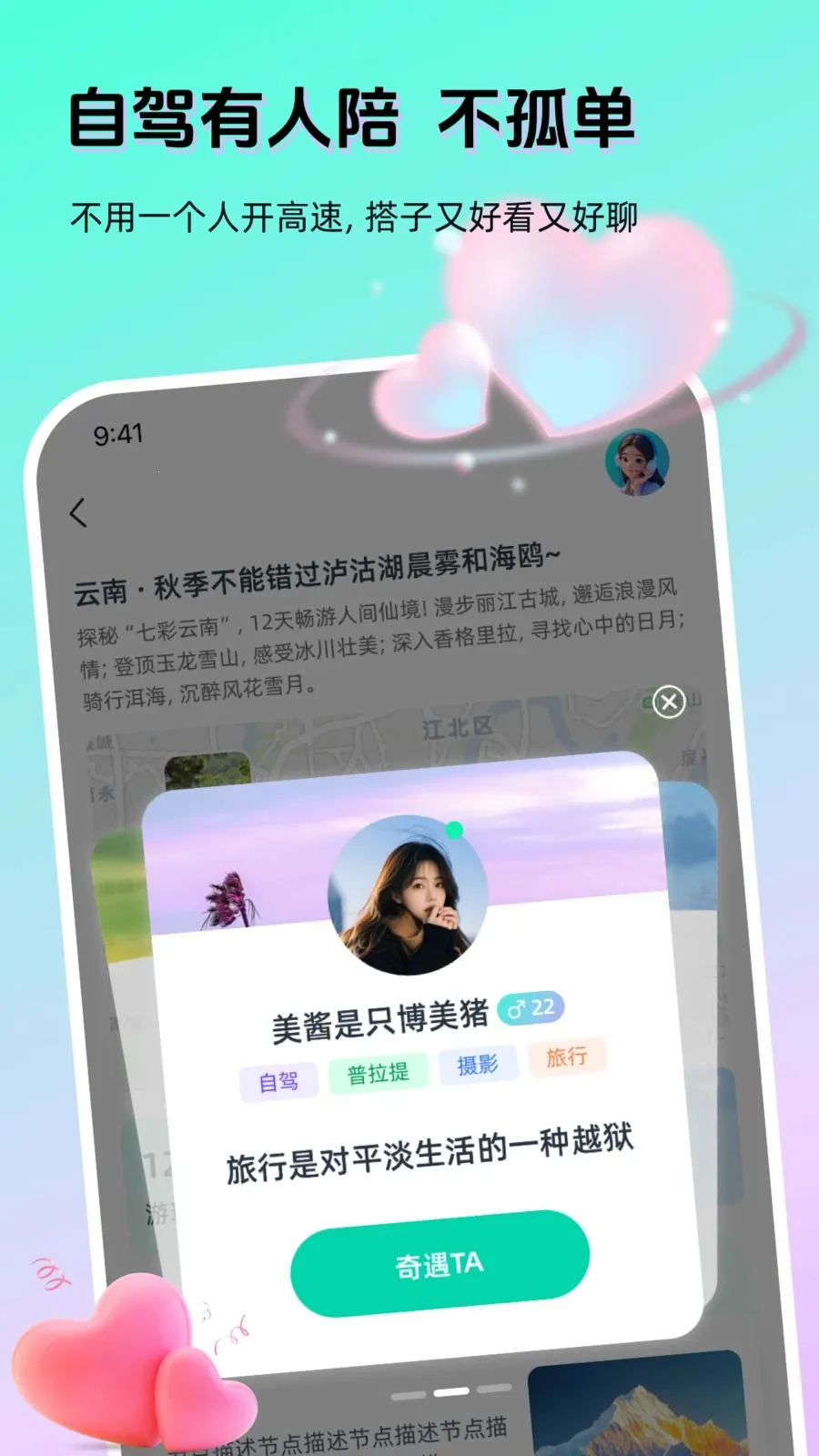 AI奇遇(出行社交APP)v1.3.0 安卓版截图2