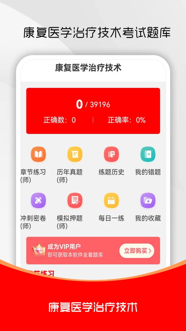 康复医学治疗技术刷题库(康复考试刷题库)v6.0.1 安卓版截图0