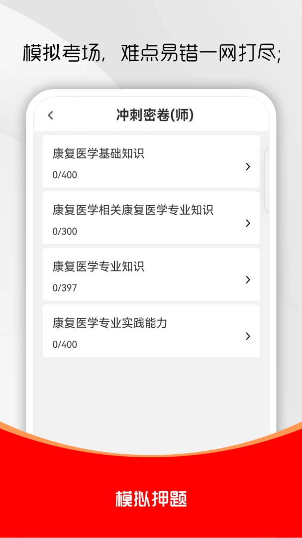康复医学治疗技术刷题库(康复考试刷题库)v6.0.1 安卓版截图1