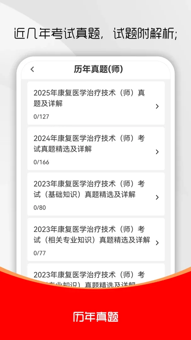 康复医学治疗技术刷题库(康复考试刷题库)v6.0.1 安卓版截图2