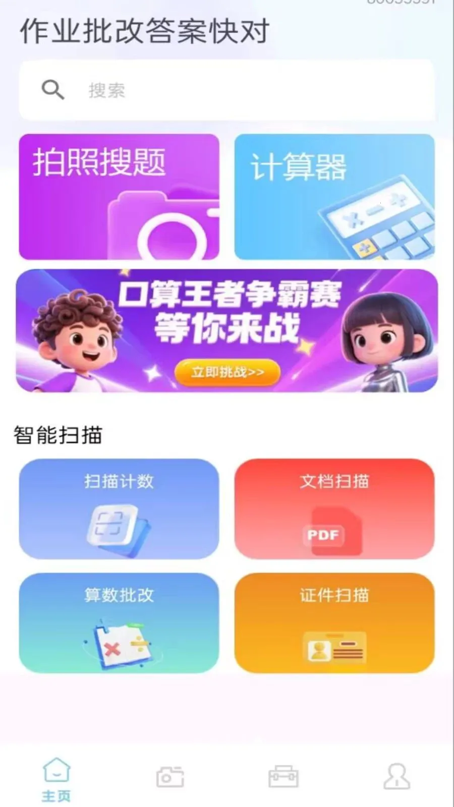 作业批改答案快对最新手机版v1.0.0.8 安卓版截图1