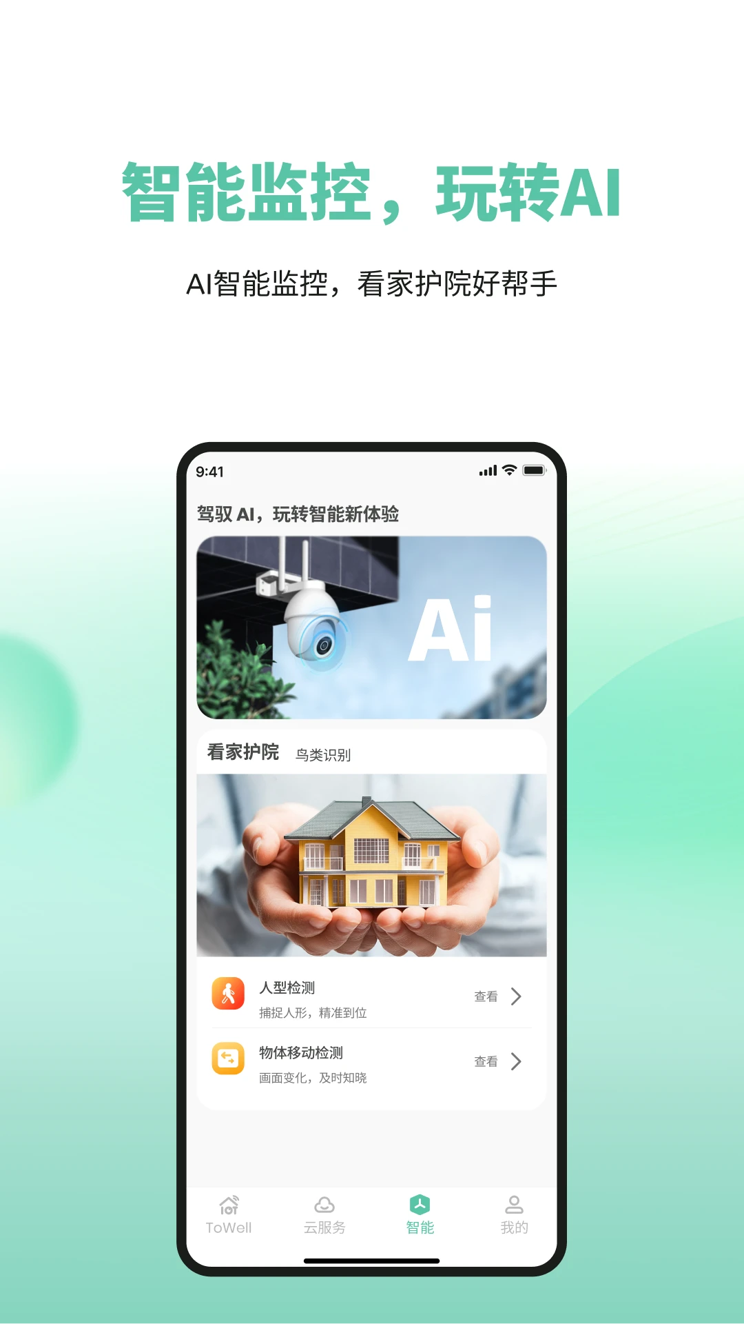 ToWell(摄像头管理应用)v2.0.07 免费版截图3
