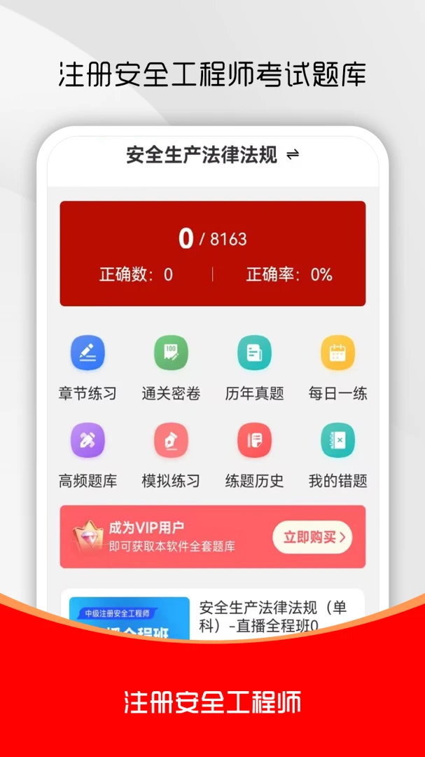 注册安全工程师刷题库(安全工程师题库)v6.0.3 免费版截图1