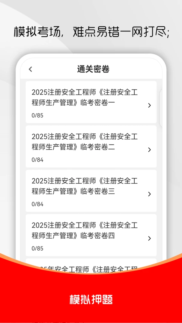 注册安全工程师刷题库(安全工程师题库)v6.0.3 免费版截图0