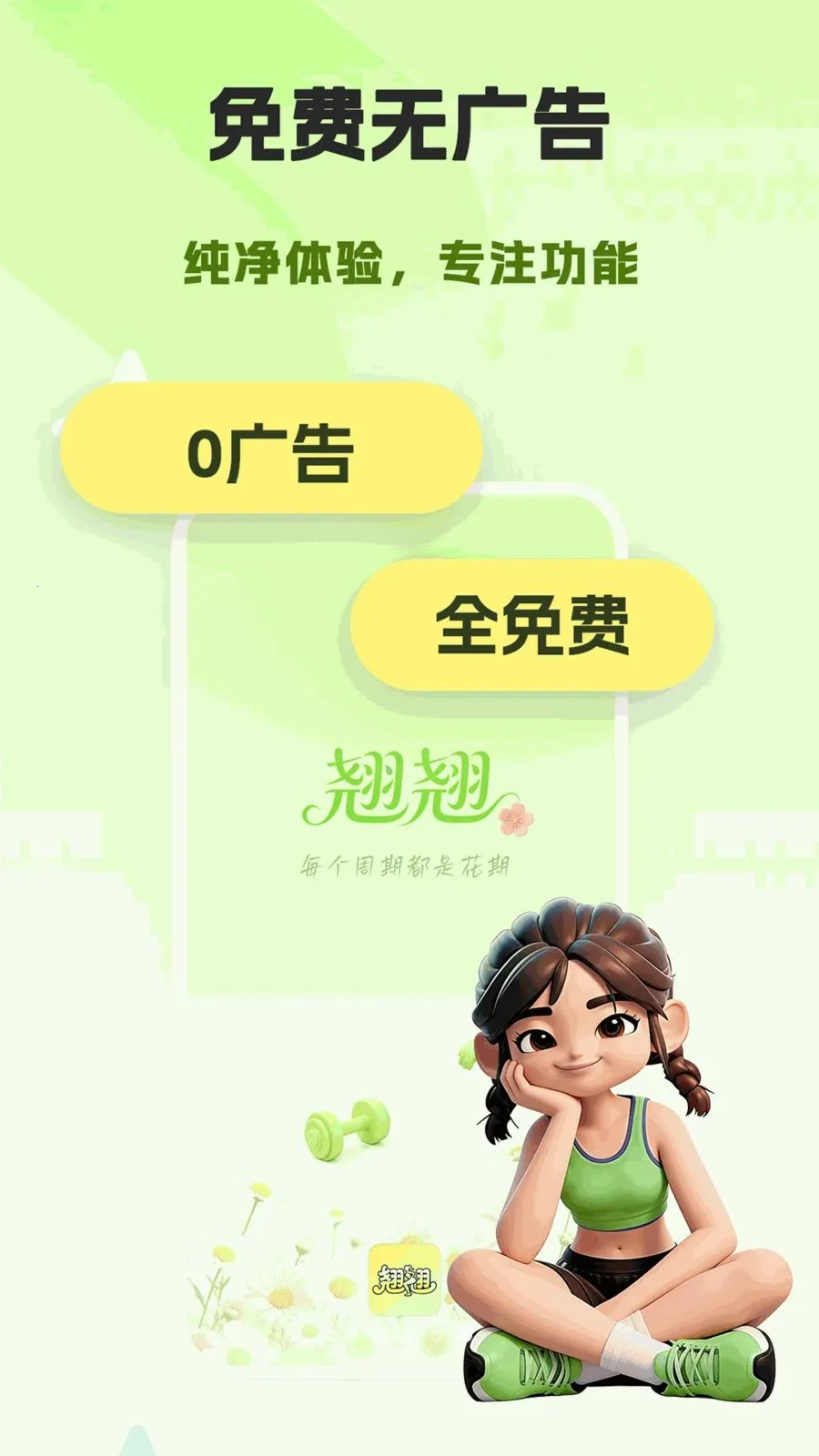 翘翘(女性健康应用)v1.0.0 免费版截图0