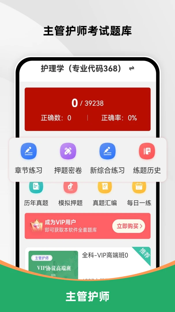 主管护师刷题库最新手机版v4.0.3 安卓版截图0