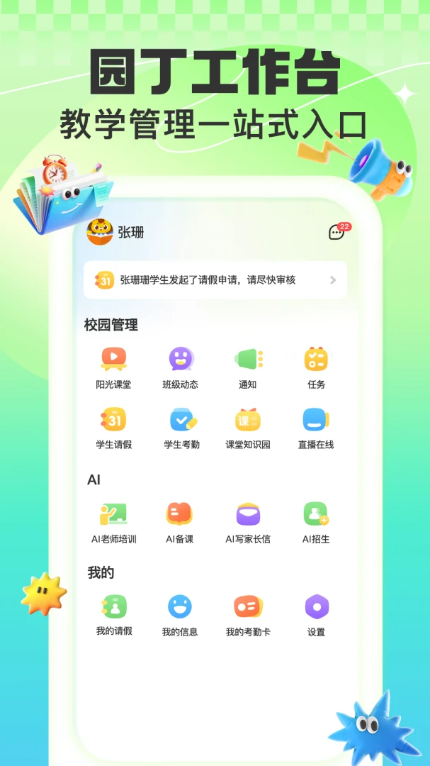 益生园丁(教学管理平台)v2.0.1 官方正版截图1