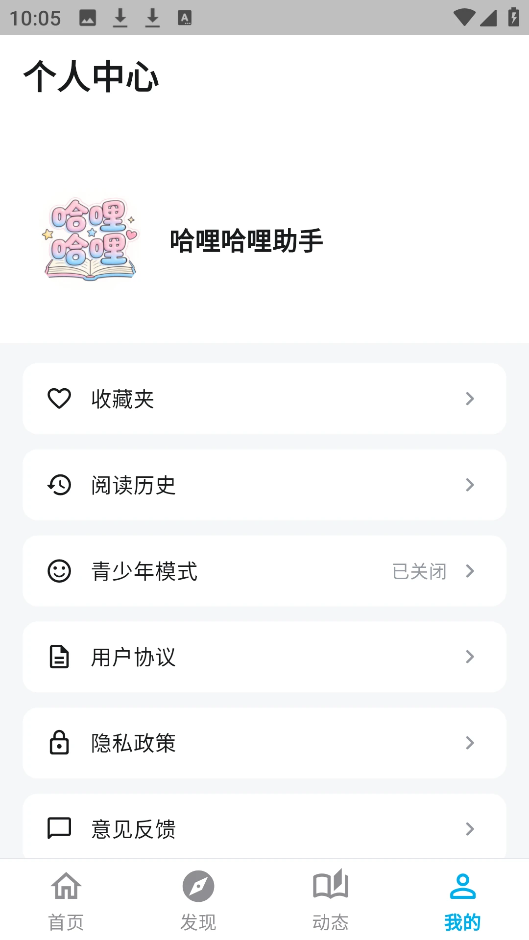 哈哩哈哩助手2026官方正版v1.3.3 安卓版截图4