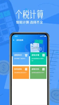 税算个人计算用(智能税务计算)v1.0.0 免费版截图1
