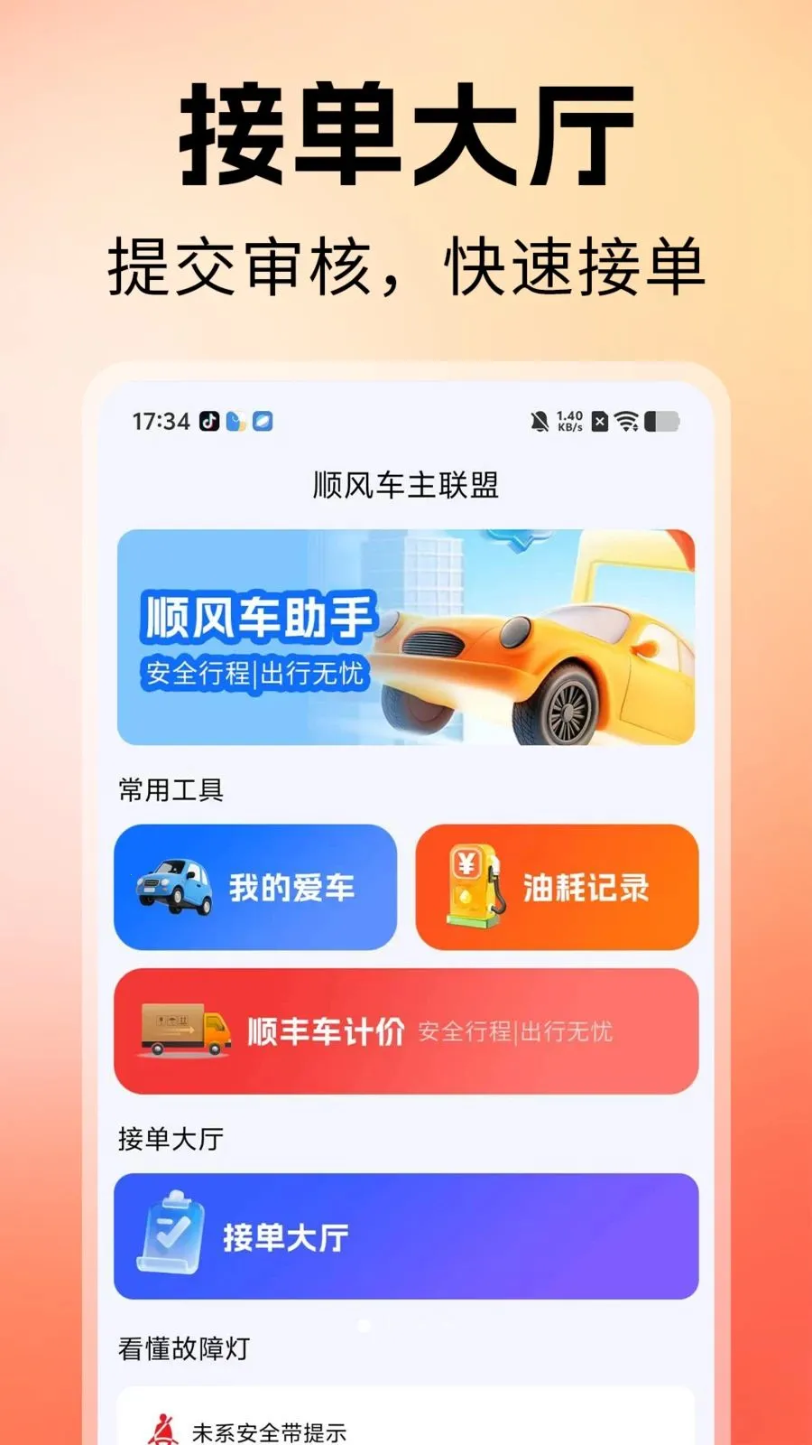 顺风车主联盟2026最新版本v1.0 安卓版截图0
