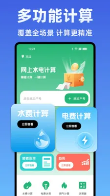 水电费计算管家(水电费用计算)v1.0.0 官方正版截图1