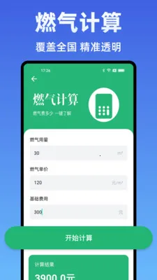 水电费计算管家(水电费用计算)v1.0.0 官方正版截图0