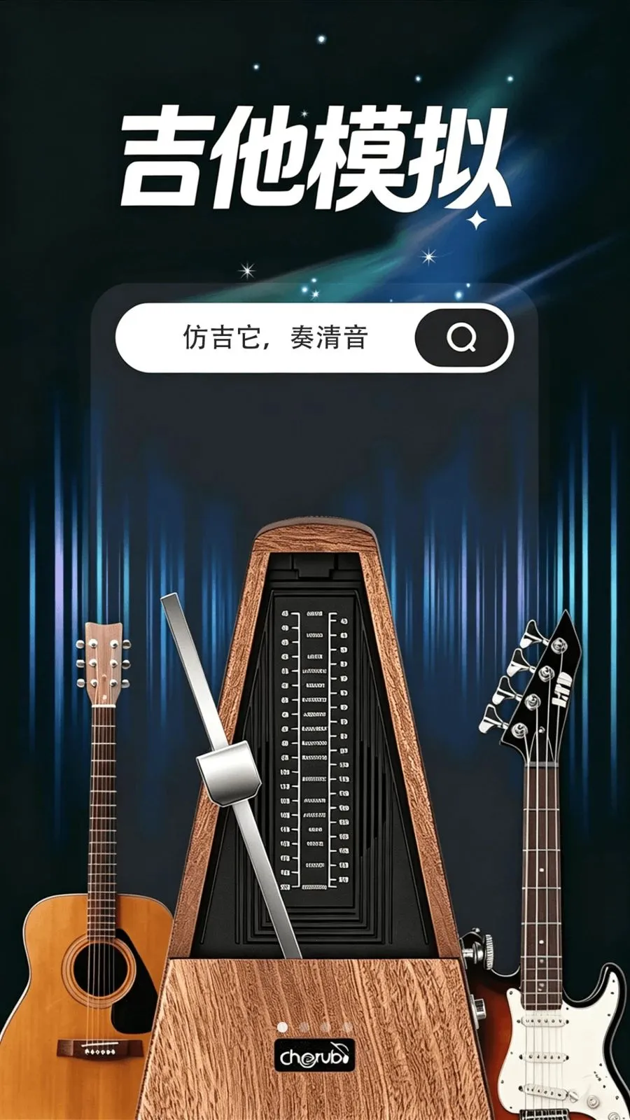 吉他模拟调音器最新手机版v1.0.0 免费版截图0