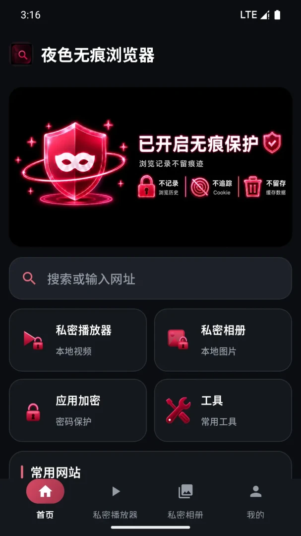 夜色无痕浏览器2026官方正版v4.1 手机版截图2