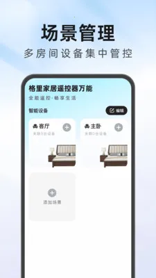 格里家居遥控器万能(家电万能遥控器)v1.0.1 安卓版截图2
