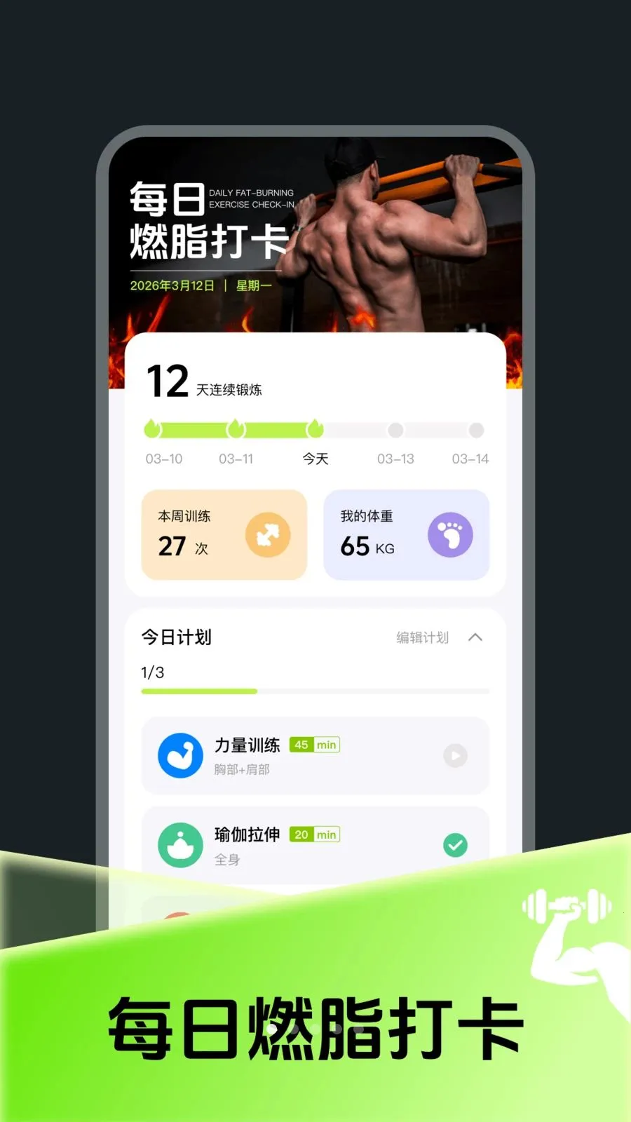 每日燃脂运动打卡(口袋健身打卡)v4.0 官方正版截图4