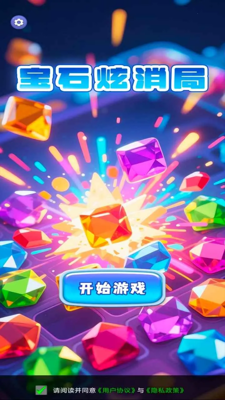 宝石炫消局(宝石消除小游戏)v1.0.0 安卓版截图2