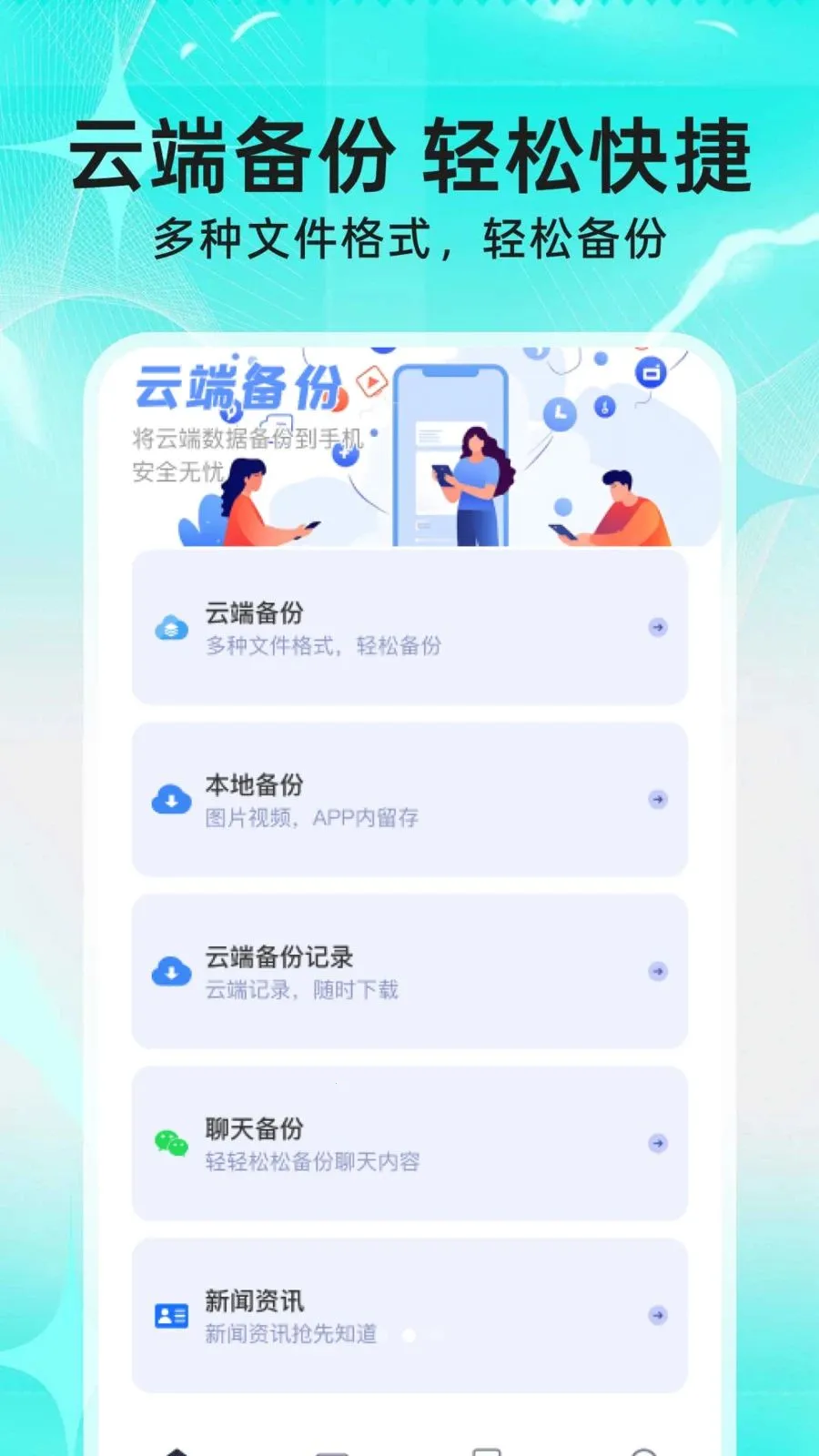 微聊天信息手机备份(数据备份工具)v1.0.0 安卓版截图1