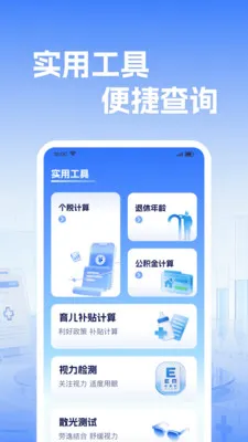 社保电子医保计算(医保管理工具)v1.0.2 手机版截图0